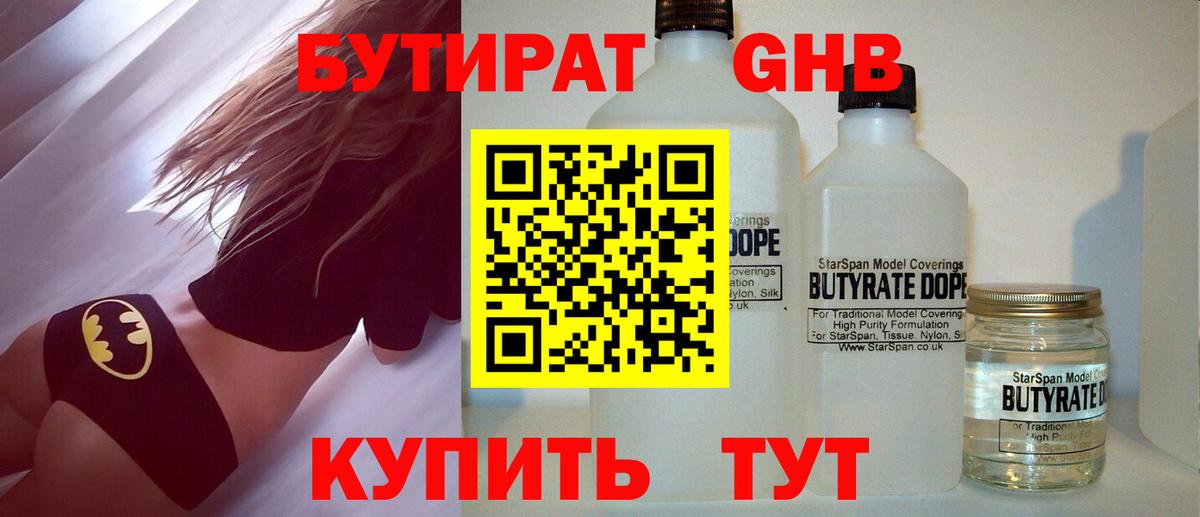 БУТИРАТ оксибутират Магадан